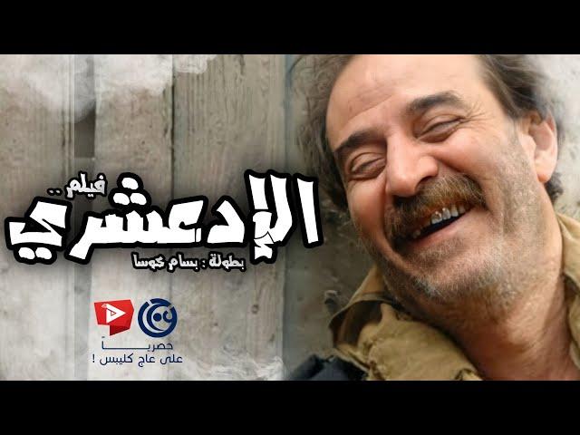فيلم " الادعشري " من باب الحارة كامل | بسام كوسا ـ سامر المصري ـ عباس النوري