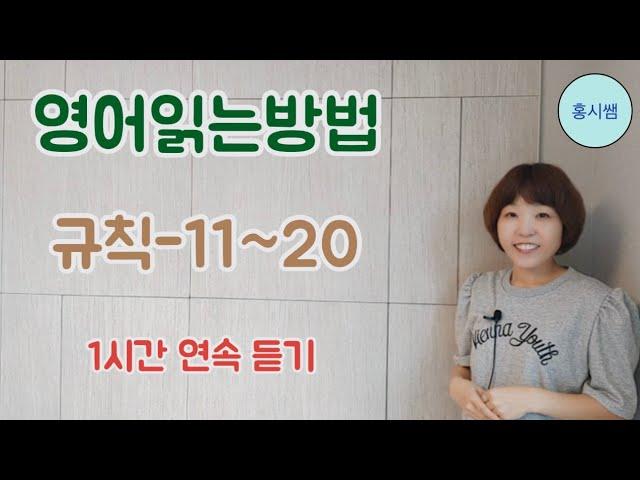 영어읽는방법규칙11-20(몰아보기)