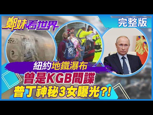 【鄭妹看世界】大雨灌全城 紐約地鐵現瀑布!公車乘客跳椅憂滅頂!普丁神秘3女曝光?揭密新疆棉 空拍上片啦! @全球大視野Global_Vision  20210903 完整版