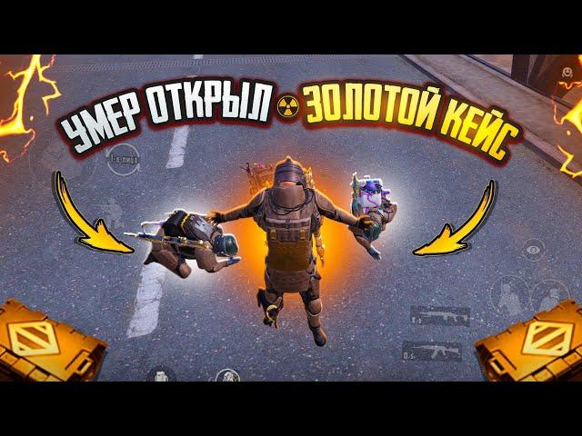 УМЕР - ОТКРЫЛ ЗОЛОТОЙ КЕЙССОЛО ПРОТИВ СКВАДОВ METRO ROYAL | PUBG MOBILE | МЕТРО РОЯЛЬ️‍🩹