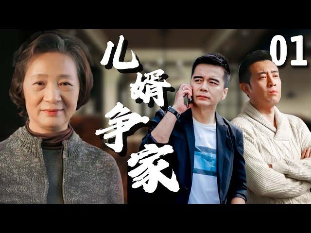 【超好看的家庭剧】儿婿争家 01 | #于和伟 和小舅子#许亚军 同住屋檐下却互相看不顺眼，终于在老母亲病重后矛盾大爆发，两人各怀鬼胎为了家产明争暗斗！