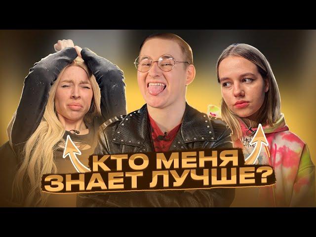 ПОЛИНА ХЛЕБ УРЫЛА ФРОСЮ vs КТО МЕНЯ ЛУЧШЕ ЗНАЕТ?!