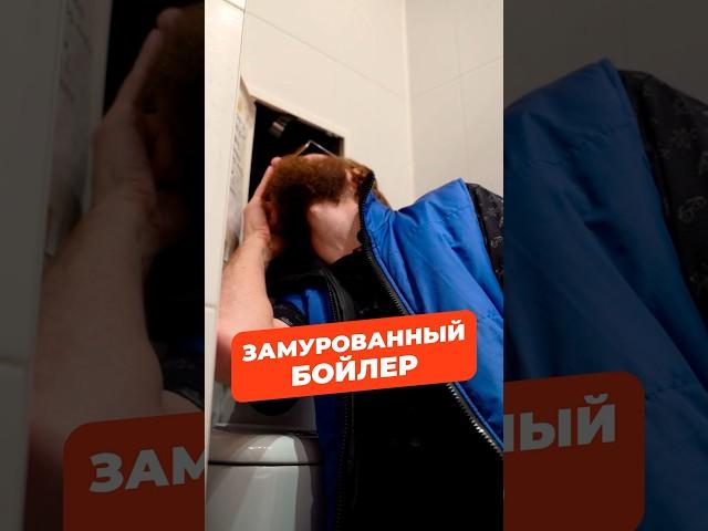 Замурованный бойлер #бойлер #ошибкиремонта #сантехника #ванная  #неделайтак #ошибки #горячаявода