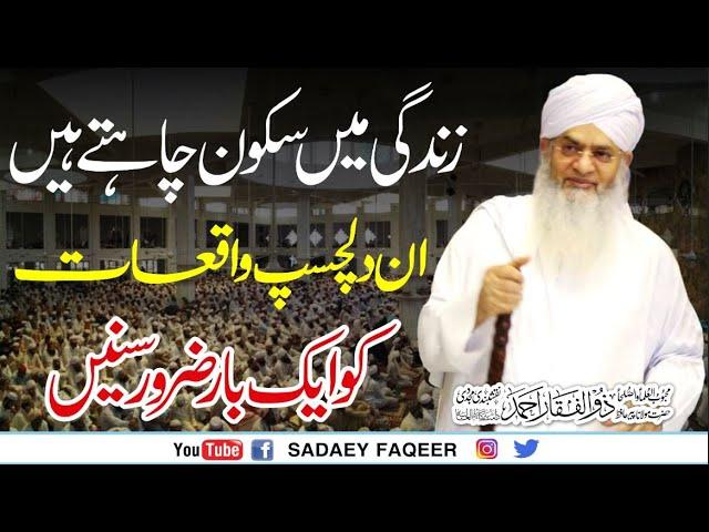 Zindagi Main Sakoon Dainay Waly suchay waqiaat || Peer Zulfiqar Ahmad Naqshbandi DB