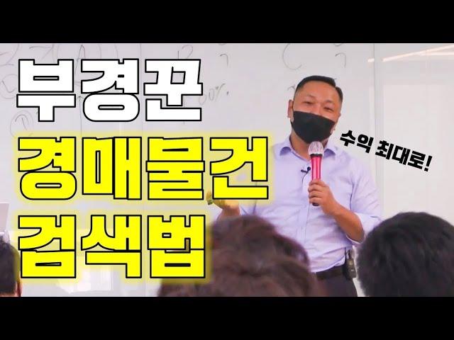 좋은 경매사건만 골라내는 부경꾼의 경매사이트 검색 설정 방법