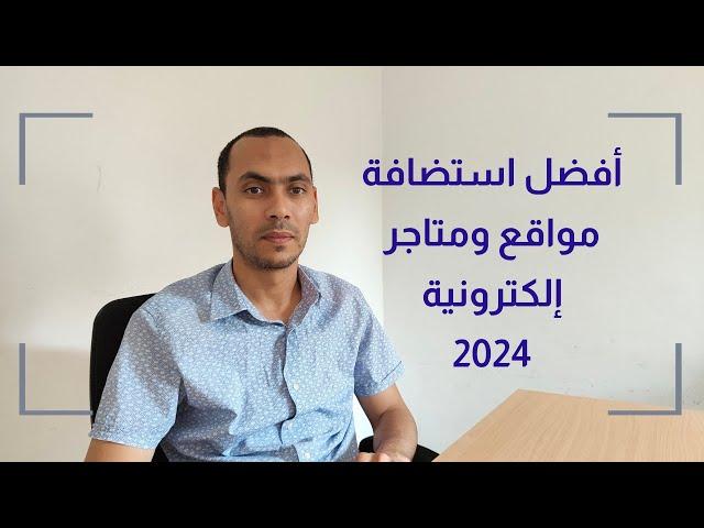 افضل استضافة ووردبريس 2024 | افضل استضافة مواقع ومتاجر إلكترونية | ارخص شركة استضافه | اسرع استضافة