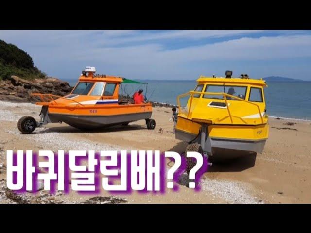 수륙양용~!! 럭키마린 올 알루미늄 수륙양용 보트 입니다.  Aluminium boat!