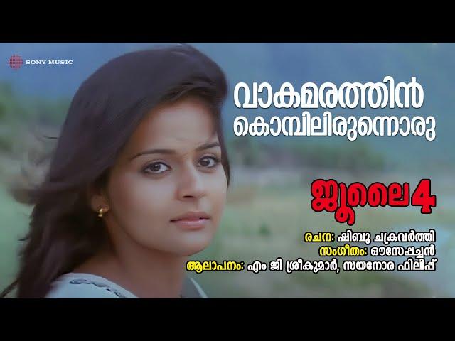 Vaakamarathin | July 4 | MG Sreekumar | Sayanora Philip | Ouseppachan | Shibu Chakravarthy