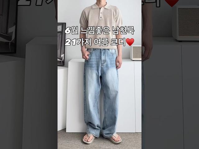 6월 느낌 좋은 남친룩 21가지 여름 남자 코디 #남자코디 #남자코디추천 #남자여름코디 #남친룩 #남자패션 #오오티디
