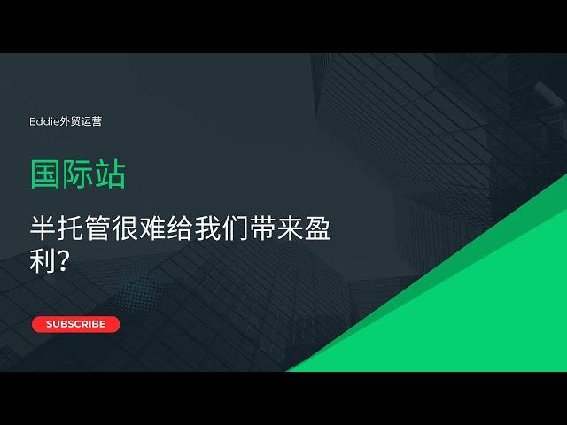 国际站半托管很难给我们带来盈利？