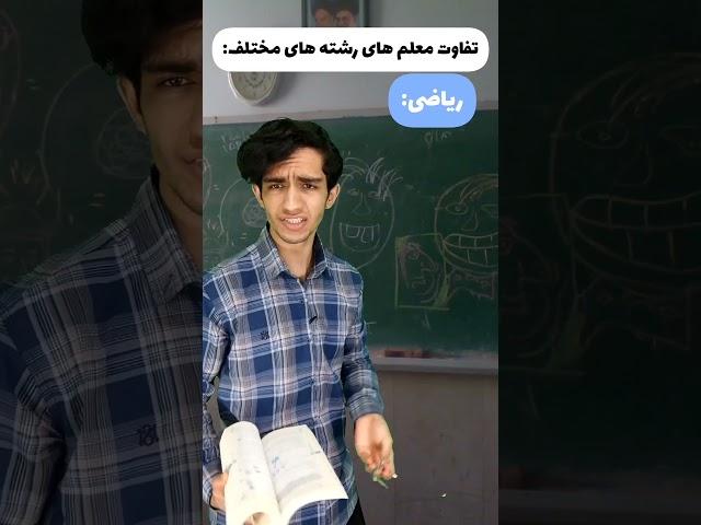 معلم ها در رشته های مختلف ‍️