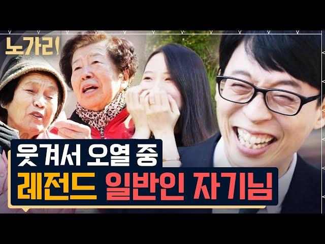 [#유퀴즈] (150분) 유재석 잇몸 다 마르도록 웃겼던 그 시절 유퀴즈 일반인 자기님들  레전드 액기스만 모았는데 2시간 순삭 | 노가리맛집