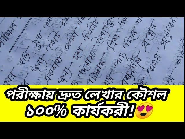 Hater Lekha Sundor o druto korar  koushol | Handwriting (Bangla Tutorial) দ্রুত লেখার কার্যকরী উপায়!