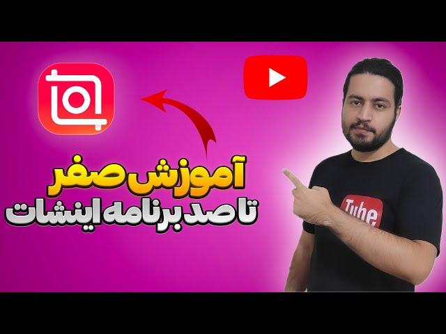 آموزش صفر تا صد اینشات 2024 به زبان ساده | آموزش کامل و رایگان ادیت ویدیو با اینشات #آموزش_اینشات