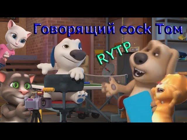 Говорящий cock Том РИТП(Entry)