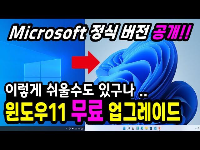 [Microsoft 공식 버전] 초딩도 따라하는 윈도우11 무료 업그레이드 방법 #윈도우11설치방법 #윈도우11무료다운로드