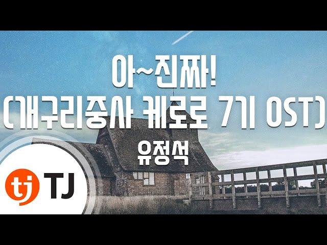 [TJ노래방] 아~진짜!(개구리중사케로로 7기OST) - 유정석 / TJ Karaoke