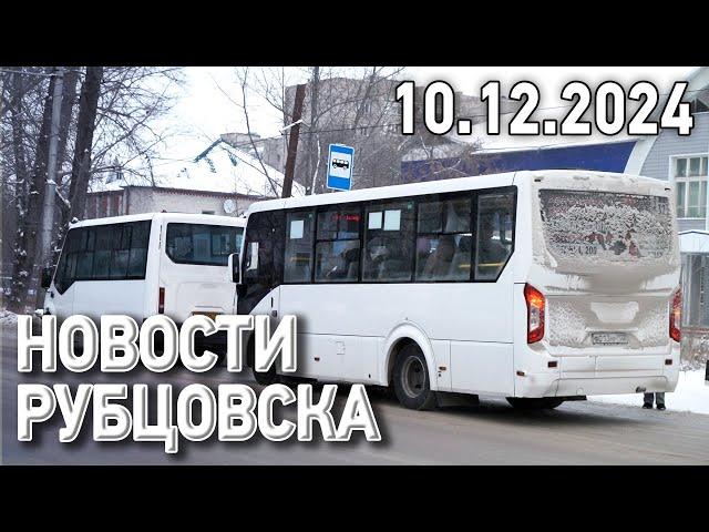 Новости Рубцовска (10.12.2024)