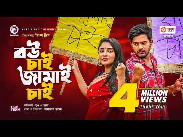 Bou Chai Jamai Chai | বউ চাই জামাই চাই | Bangla Natok | Supto | Ontora | New Natok 2020