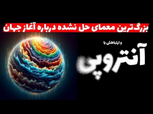 آنتروپی چیه؟ آیا جهان ما به سمت بی‌نظمی می‌ره؟