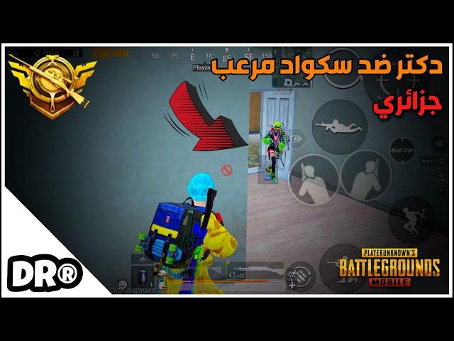 دكتر يواجه سكواد جزائري مرعبنهاية زون حماسيةسولو سكواد PUBG MOBILE