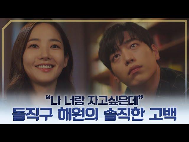 박민영(Park Minyoung)의 서강준(Seo Kangjun)을 향한 돌직구 ＂나 너랑 자고 싶은데＂  날씨가 좋으면 찾아가겠어요(weatherfine) 11회