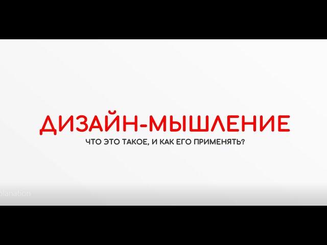 Дизайн-мышление за 3 минуты от SAMSONOWA & Partners
