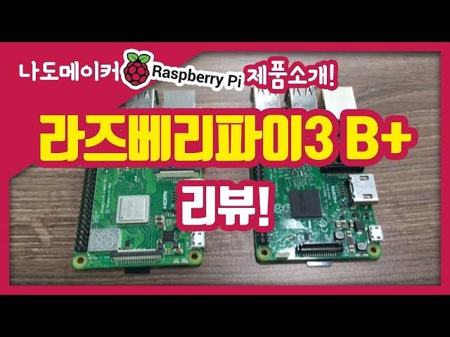 [신모델] 17% 상향 패치! Raspberry Pi 3 B+ 를 소개합니다!