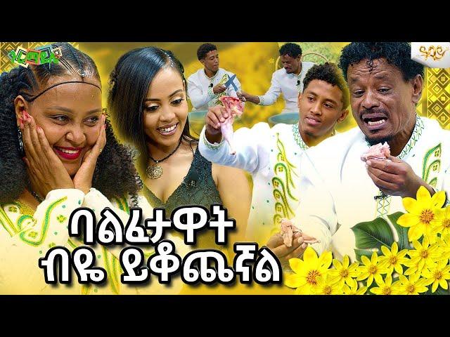 በለቅሶና ሳቅ የታጀበው ልዩ የአዲስ አመት ቆይታ #አዲስ_አመት#newyear2017#Geny@artistgenetnigatu1371 @realityshow7187