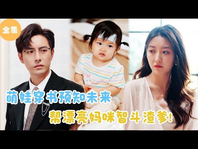 [MULTI SUB]【完整版】 | 萌娃穿书能够预知未来，帮漂亮妈咪智斗渣爹！#短剧全集 #最火短剧推荐 | 甜梦剧场