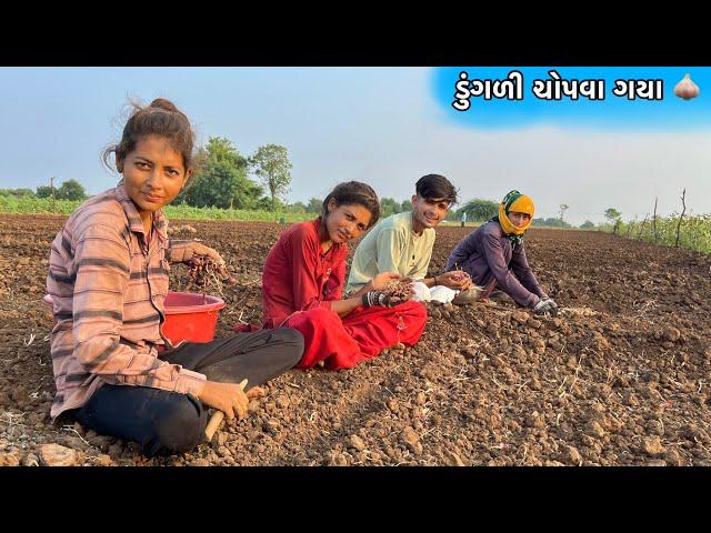 Dadiye Javu Padyu   || ડુંગળી ચોપવા || Village vlogs || Gujarati vlogs