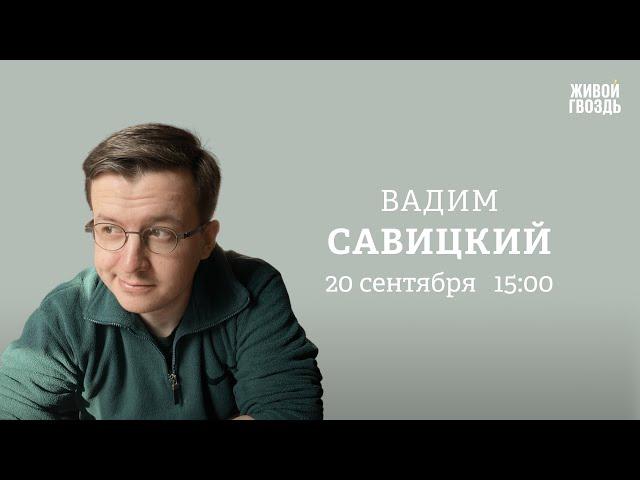 Доверять ли расследованию ФБК*. Интервью Познера. Юмор и политинформация /Савицкий: Персонально ваш