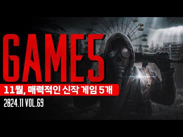 2024, 11월의 주목해야 할 신작 게임 5개 + 5 Vol.67 #게임5