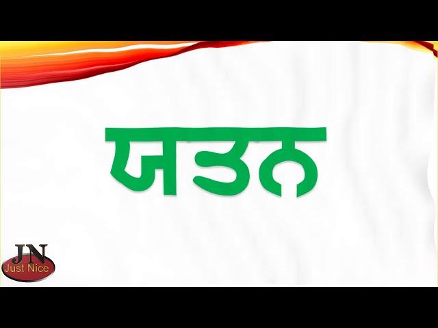 Mukta Shabad (3 letter words) ਮੁਕਤਾ ਸ਼ਬਦ-2 TLM# 17