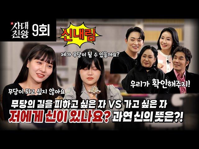 (사대천왕 9회) 신내림을 받고 싶은 자 vs 신내림을 거부하는 자(연락처⬇)