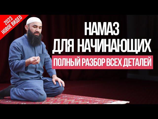 Как научиться совершать Намаз | ЧИТАТЬ НАМАЗ ДЛЯ НАЧИНАЮЩИХ ПО ХАНАФИ ДЛЯ МУЖЧИН И ДЛЯ ЖЕНЩИН