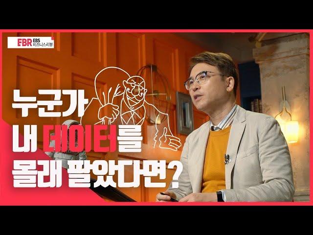 [EBS 비즈니스 리뷰] 누군가 내 데이터를 몰래 팔았다면?