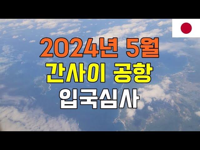 일본 간사이 공항 입국심사 가이드 1분 정리