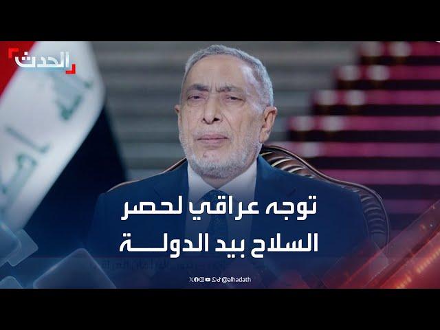 رئيس البرلمان العراقي: هناك توجه لحصر السلاح بيد الدولة