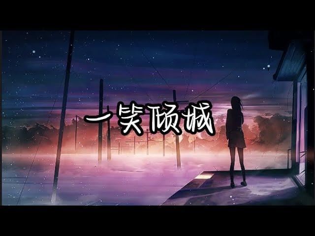 一笑倾城 - E子 (女声版) 【微微一笑很倾城】