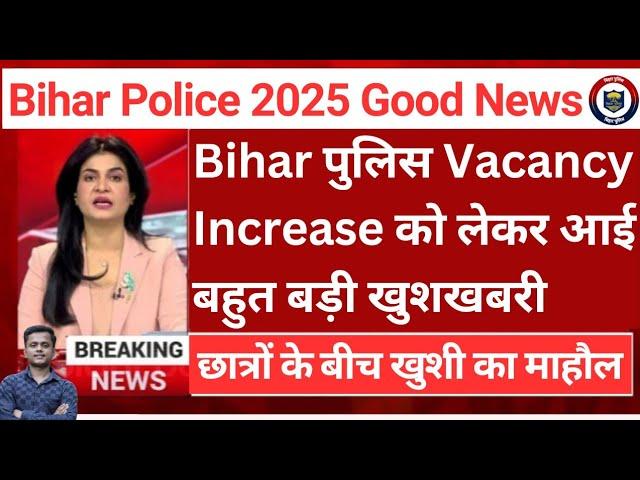 खुशखबरीBihar police constable नया नोटिस आया | बिहार पुलिस GOOD NEWS 2025 Important