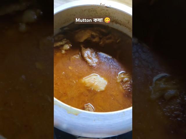 Mutton Kosha | Bengali Recipe #youtubeshorts #recipe #muttonrecipe #india  @ankitavlog-10