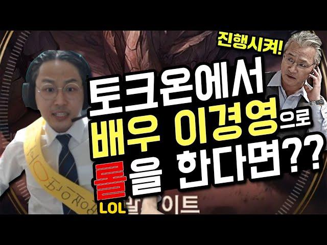 (토크온)에서 배우 이경영으로 롤을 한다면?ㅋㅋㅋㅋㅋㅋㅋㅋ