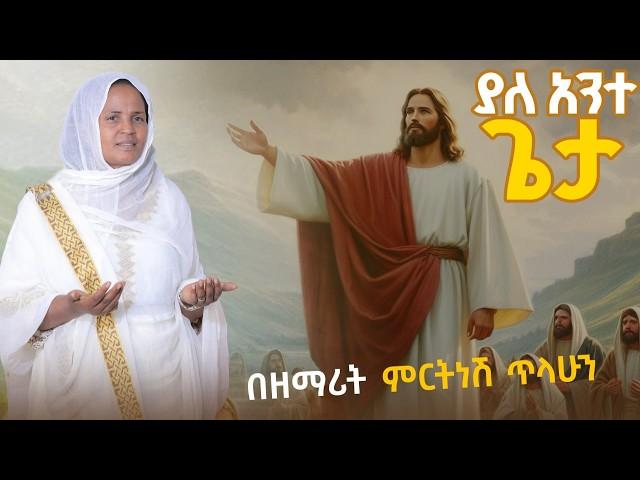 ማርያም :- ዘማሪት ምርትነሽ ጥላሁን (Live)