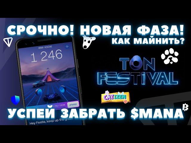 УЖЕ TON FEST МАЙНИНГ! ОБЗОР ГАЙД ФАРМА MANA! АИРДРОП 2025! БИЛЕТЫ ДОРОЖАЮТ DOGS PAWS BLUM CATIZEN