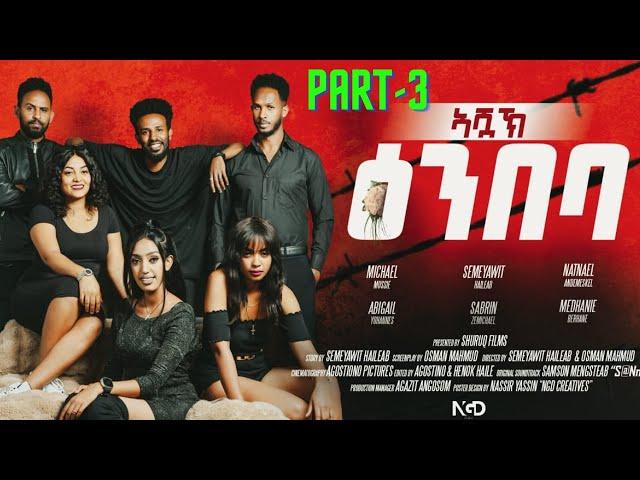 New Eritrean Movie 2024 Ashuak Embaba(ኣሿኽ ዕንባባ) part 3