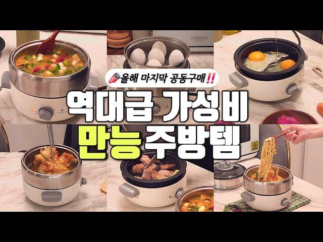 ‍모든 요리가 이거 하나로 끝‼️찜기 + 튀김기 + 전골냄비 + 그릴팬 + 핫플레이트까지