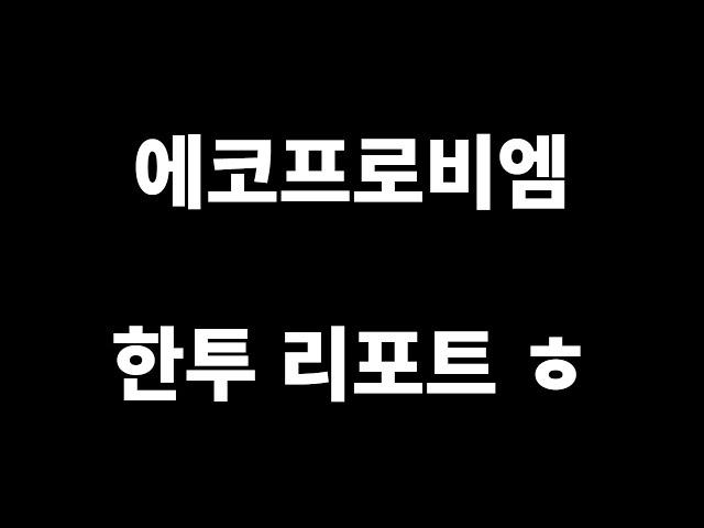 에코프로비엠(247540) 한국투자증권 리포트