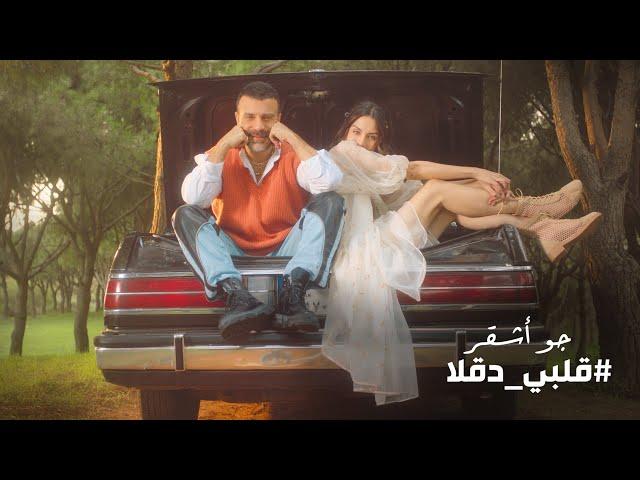 Joe Ashkar - Albi Daala (Music Video) / جو أشقر - قلبي دقلا