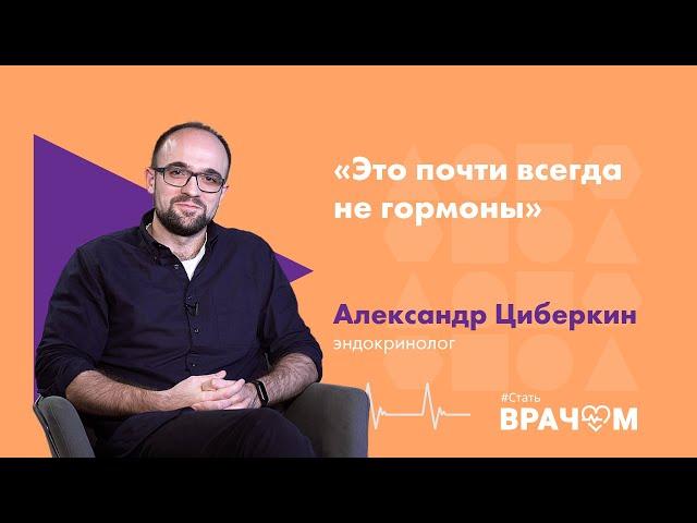 Эндокринология: проблемы образования, темная сторона специальности и «гормоны влияют на все»